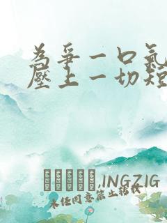 为争一口气,我压上一切短剧13集播放