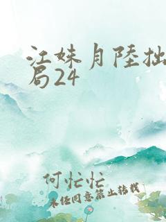 江姝月陆拙言结局24