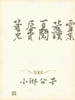 萧辰夏若雪全文免费阅读叶辰