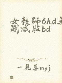 女教师6hd无删减版bd