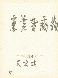 云筝九千岁厉无恙免费阅读