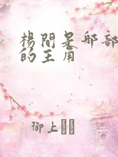 杨间是哪部小说的主角