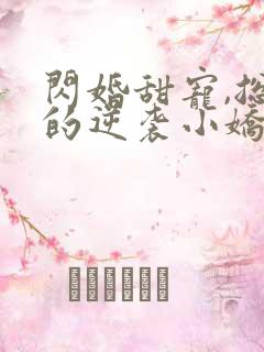 闪婚甜宠,总裁的逆袭小娇妻