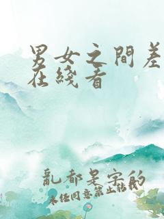 男女之间差差差在线看