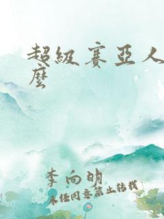 超级赛亚人是什么