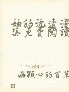 她的沈清漫画全集免费阅读