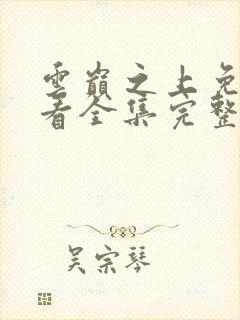 云巅之上免费观看全集完整版