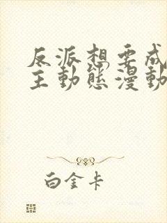 反派想要成为女主动态漫动画片在线观看