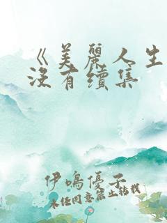 《美丽人生》有没有续集