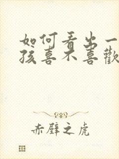 如何看出一个女孩喜不喜欢你