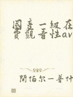 国产一级在线免费观看性av