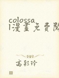 colossal漫画免费阅读入口