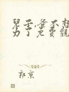 儿子,爸不想努力了免费观看