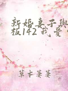新婚妻子与菜老板142 我爱曹仁妻