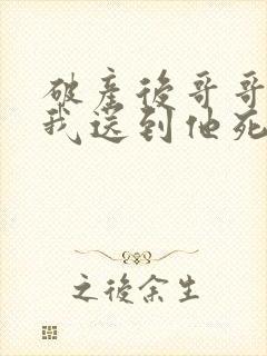 破产后哥哥 把我送到他死对头家里