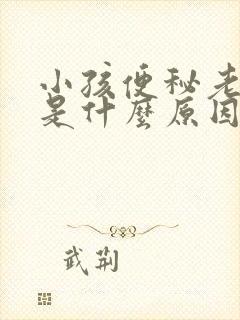 小孩便秘老放屁是什么原因