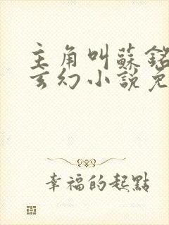 主角叫苏铭渊的玄幻小说免费阅读