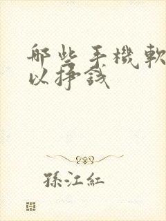 哪些手机软件可以挣钱