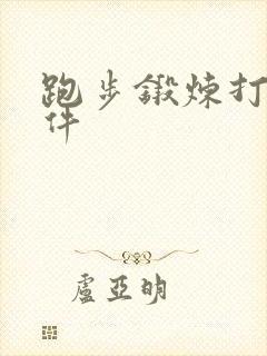 跑步锻炼打卡软件