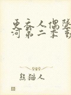 更衣人偶坠入爱河第二季 动漫 高清