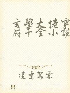 玄学大佬穿成侯府千金小说