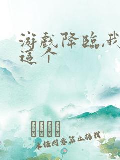 游戏降临,我要这个