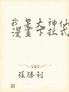 我是大神仙免费漫画下拉式