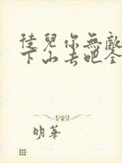 徒儿你无敌了,下山去吧全文阅读免费