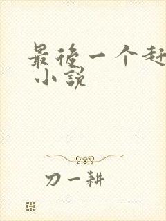 最后一个赶尸人 小说