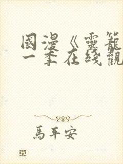 国漫《灵笼》第一季在线观看免费