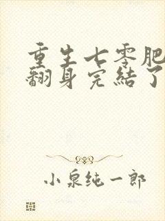 重生七零肥妻要翻身完结了吗