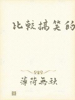 比较搞笑的国漫