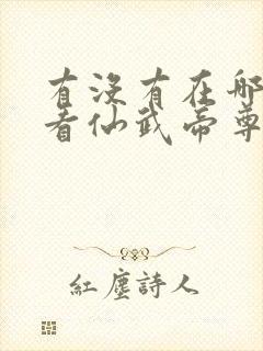 有没有在哪可以看仙武帝尊全集