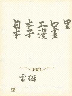 日本工口里番h本子漫画