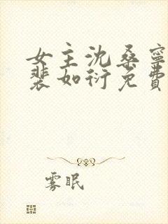 女主沈桑宁男主裴如衍免费阅读