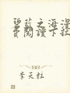 碧蓝之海漫画免费阅读下拉式六漫画