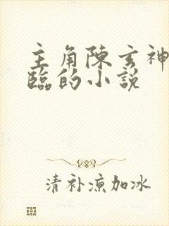 主角陈玄神话降临的小说