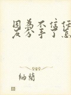 因为不信任女朋友分手了怎么挽回好