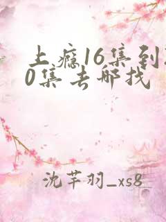 上瘾16集到20集去哪找