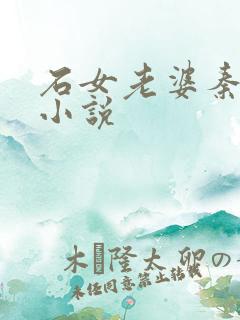 石女老婆秦雪的小说