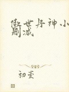 傲世丹神小说无删减