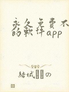 永久免费不收费的软件app