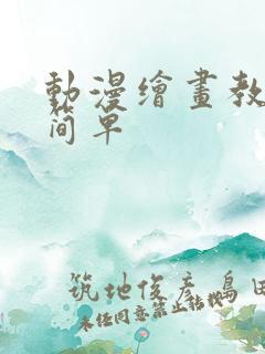 动漫绘画教程 简单