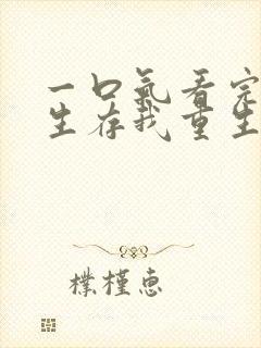 一口气看完末日生存我重生了