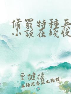 修罗特种兵有声小说在线收听