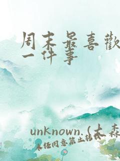 周末最喜欢做的一件事