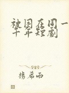 被困在同一天一千年短剧