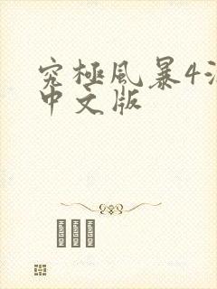 究极风暴4游戏中文版