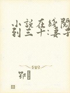 小说在线阅读人到三十:妻子的野望