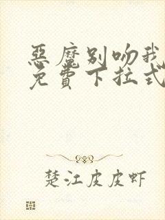 恶魔别吻我漫画免费下拉式